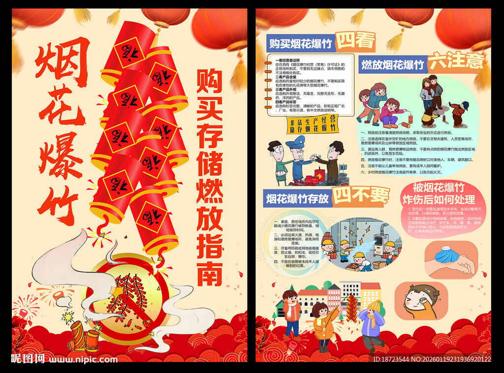 烟花爆竹四看四不要六注意