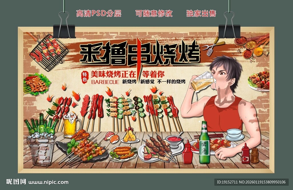 手绘烧烤美食人物背景墙