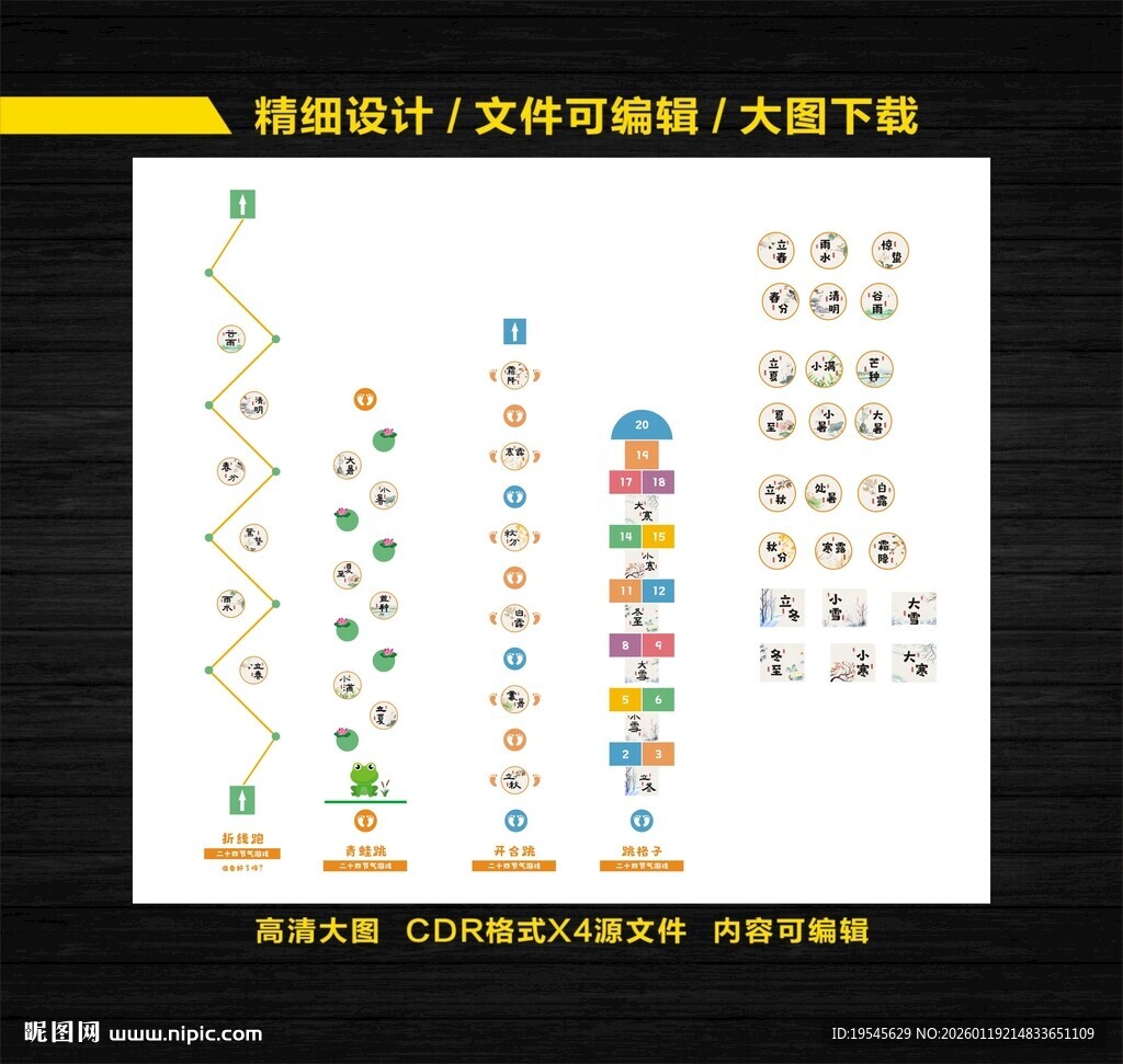 24节气地面游戏