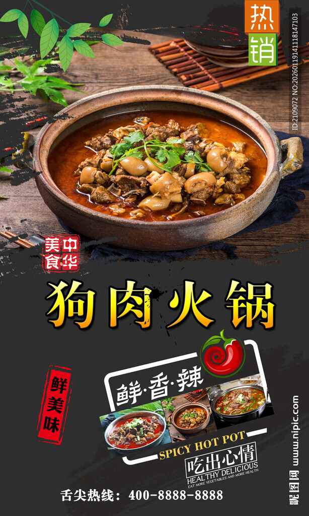 狗肉火锅 