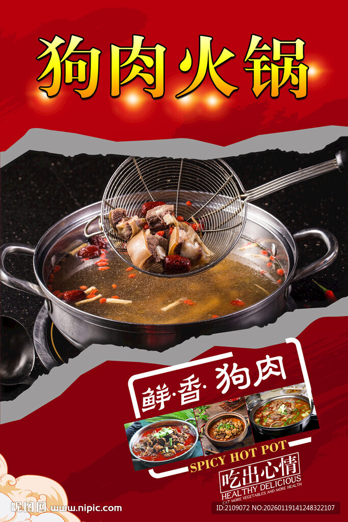 狗肉火锅  
