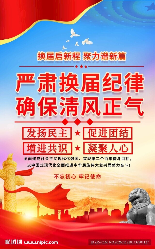 严肃换届纪律宣传海报