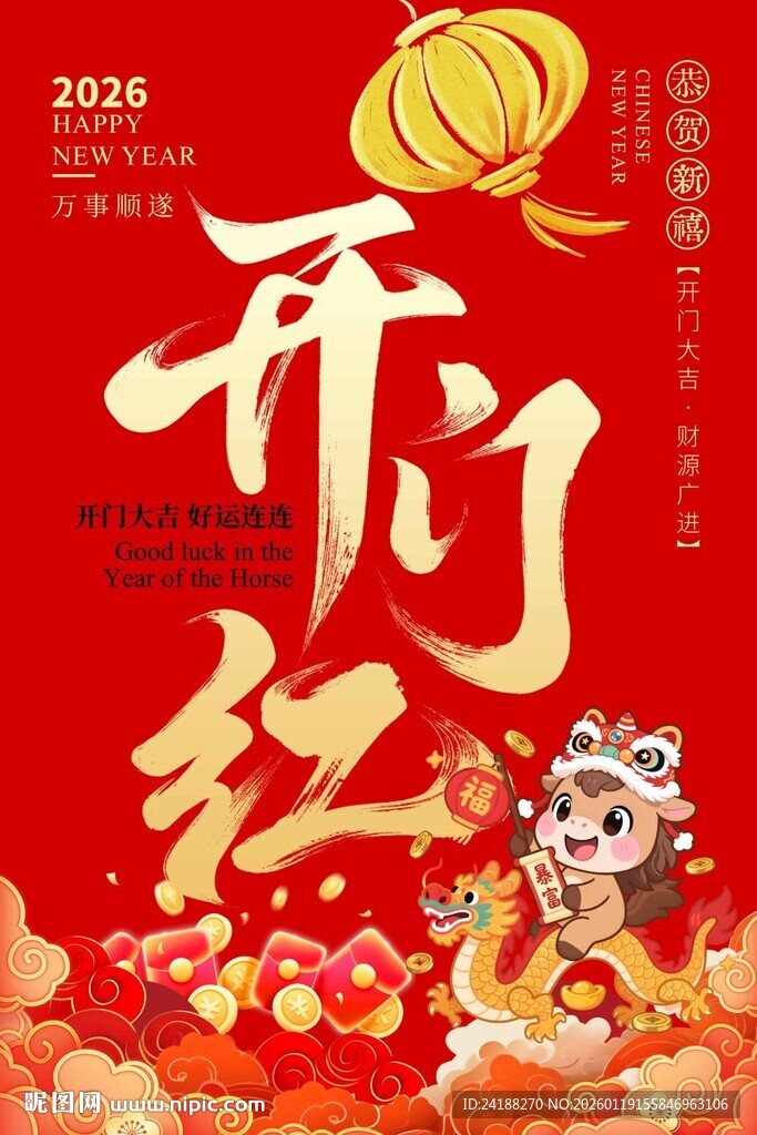 开门红海报  新年海报