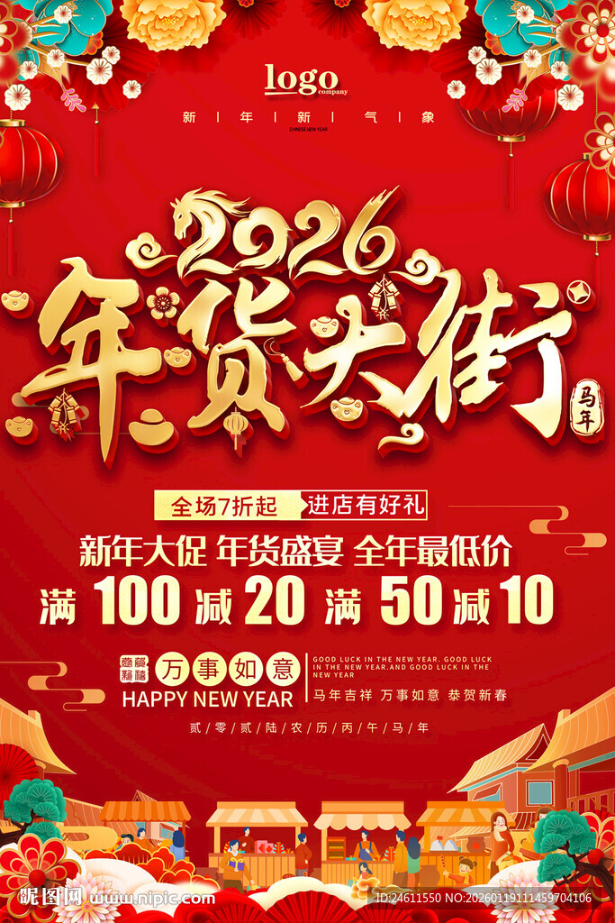 2026年货大街促销活动