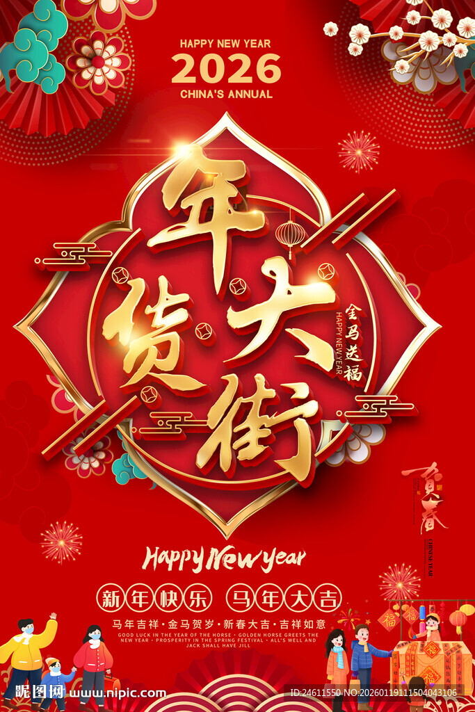 2026年货大街喜庆海报