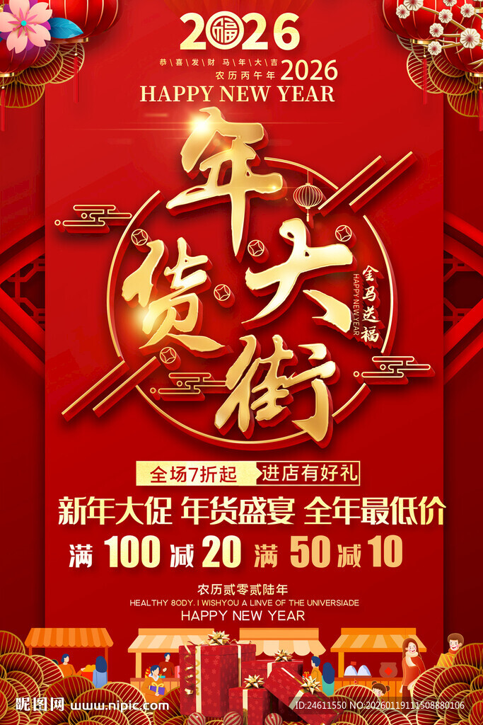 2026马年年货大街海报