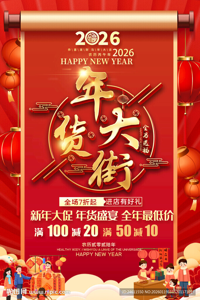 2026年货大街促销海报