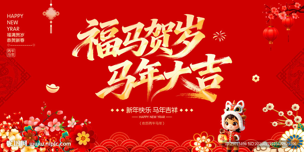 福马贺岁马年大吉