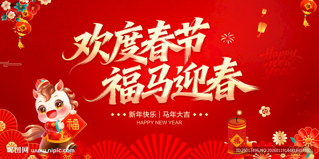 欢度春节福马迎春