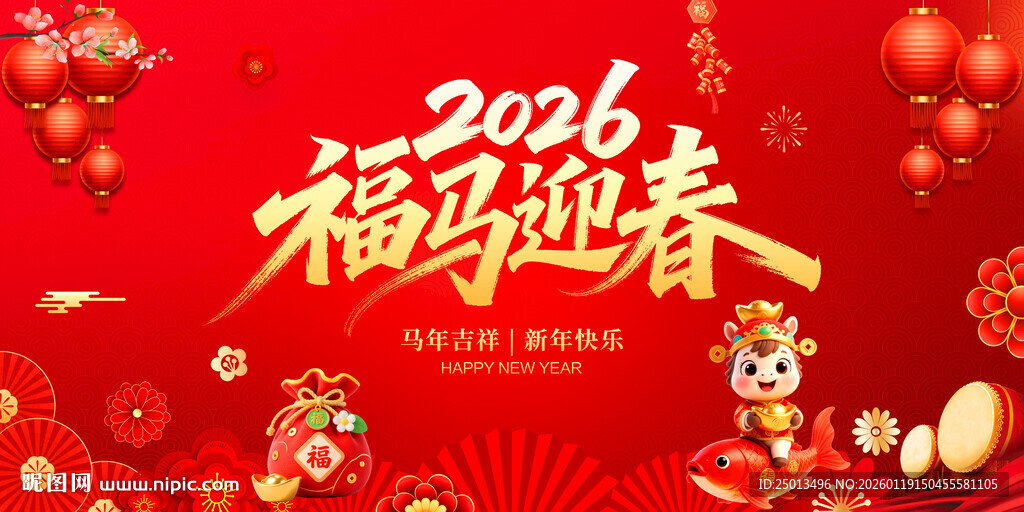 2026福马迎春