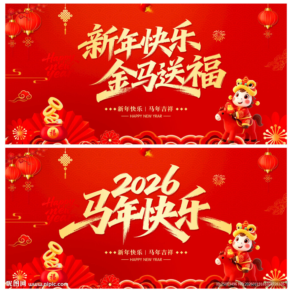 2026马年快乐