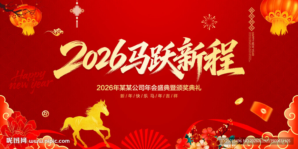 2026马年年会