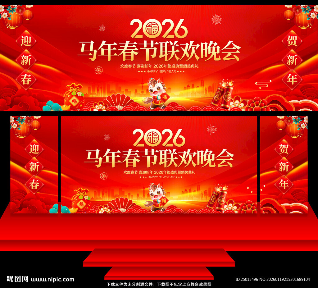 马年舞台背景
