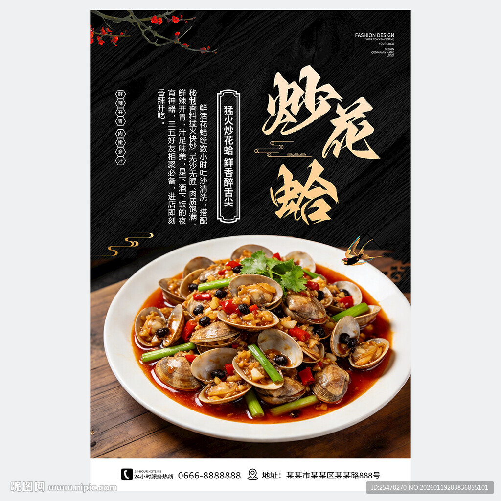 炒花蛤海报