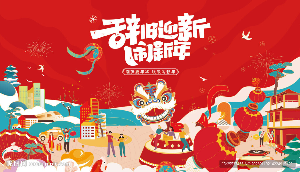 春节喜乐会新春狂欢节