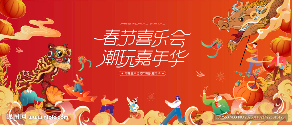 春节喜乐会新春狂欢节