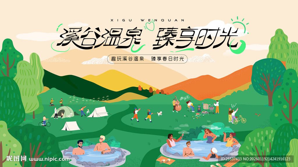 露营趣玩泡温泉活动