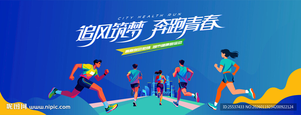 马拉松比赛 城市健康跑