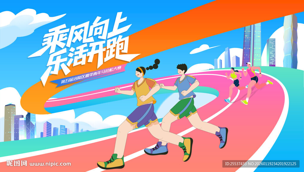 马拉松比赛 城市健康跑