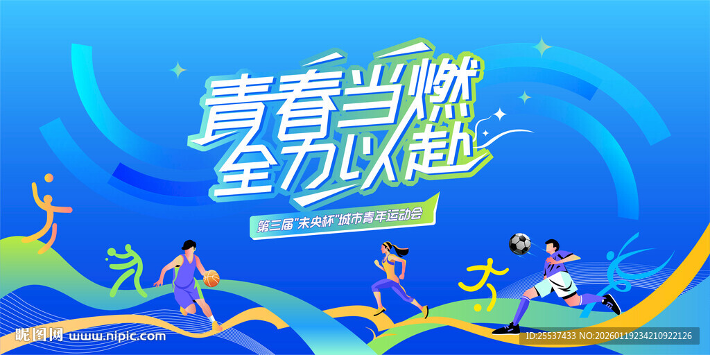 城市青年运动会