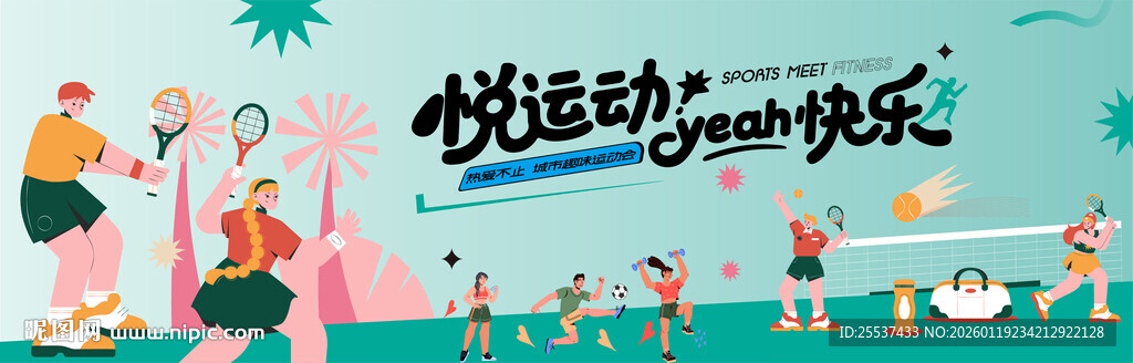 城市趣味运动会