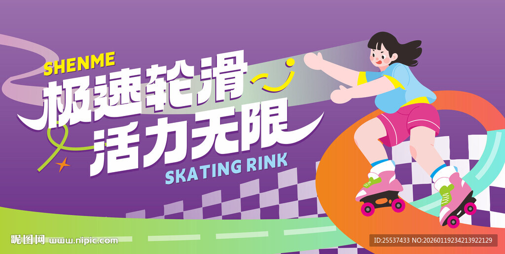 活力轮滑活动主视觉