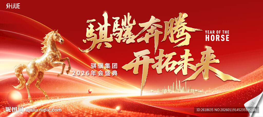 马年年会主视觉