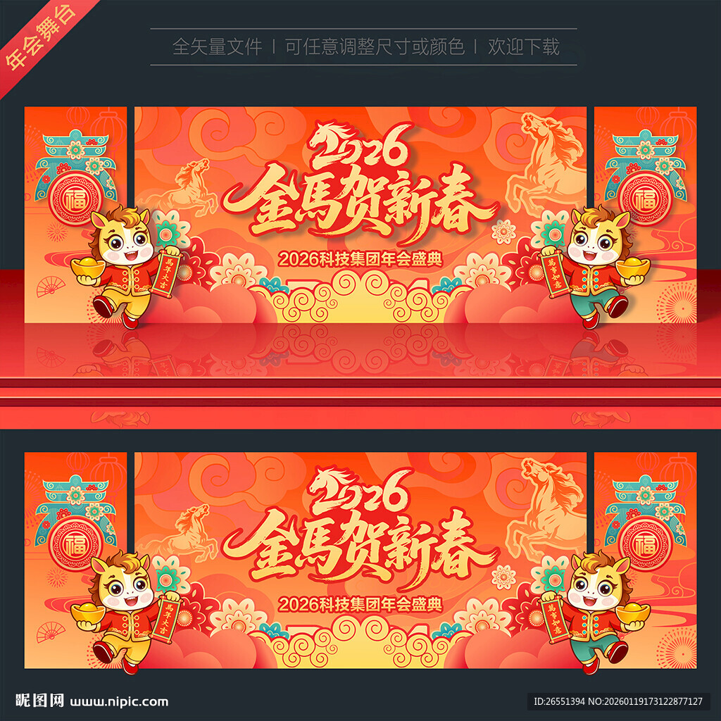 2026马年年会舞台背景 