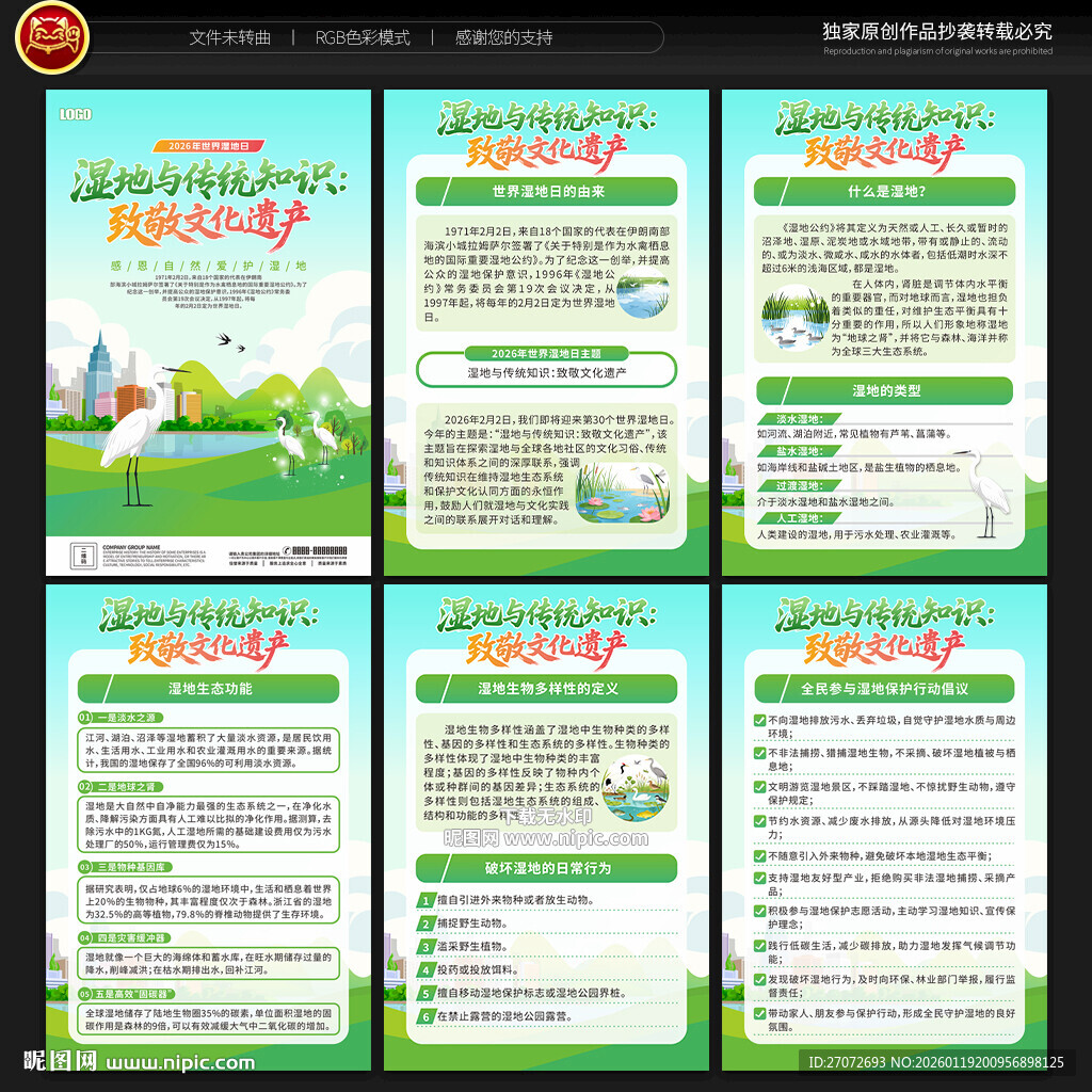 世界湿地日展板