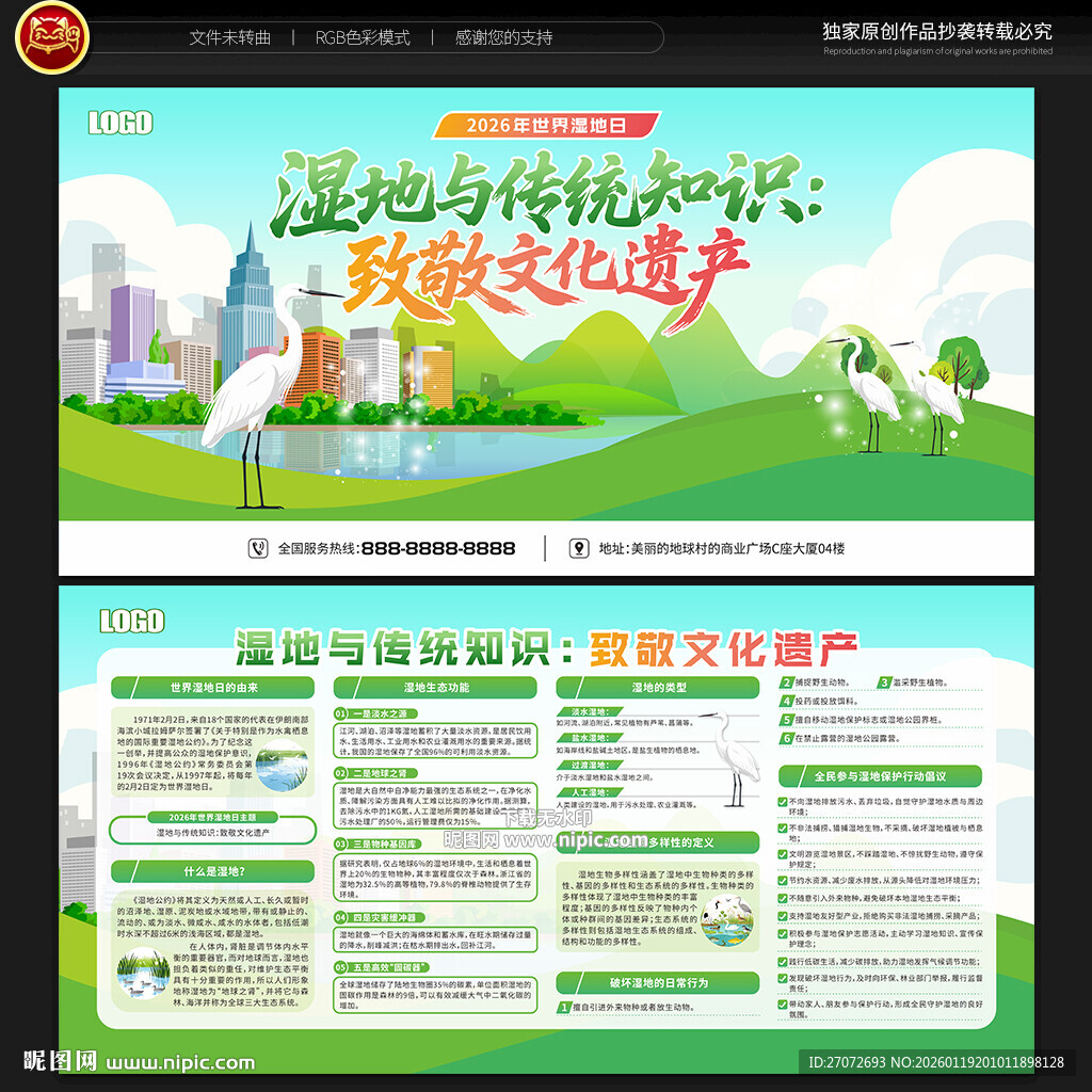 世界湿地日宣传栏