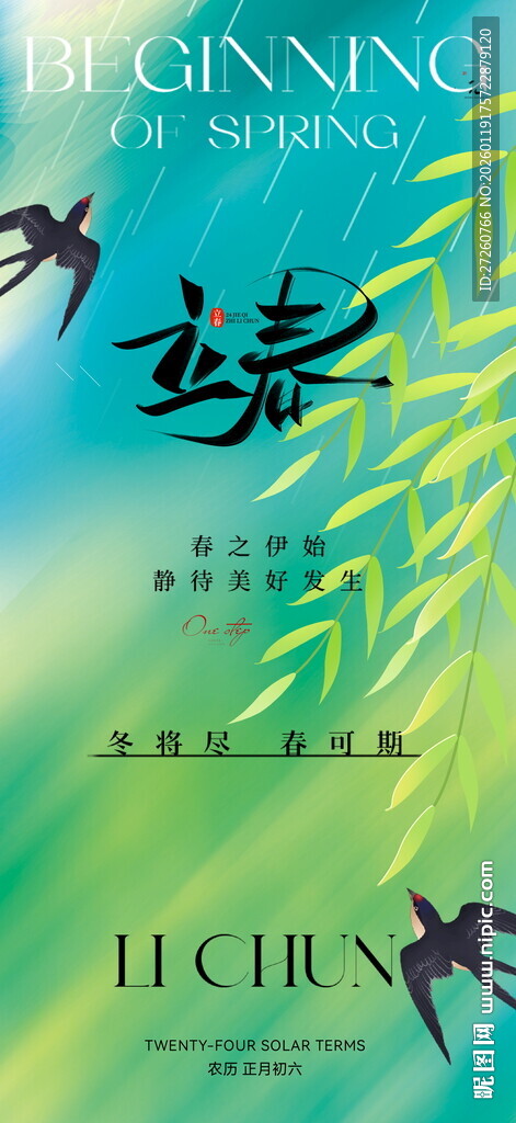 立春海报