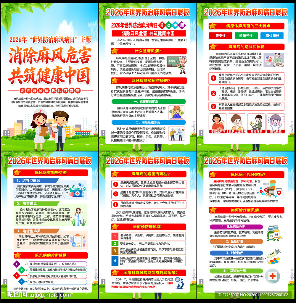 世界防治麻风病日