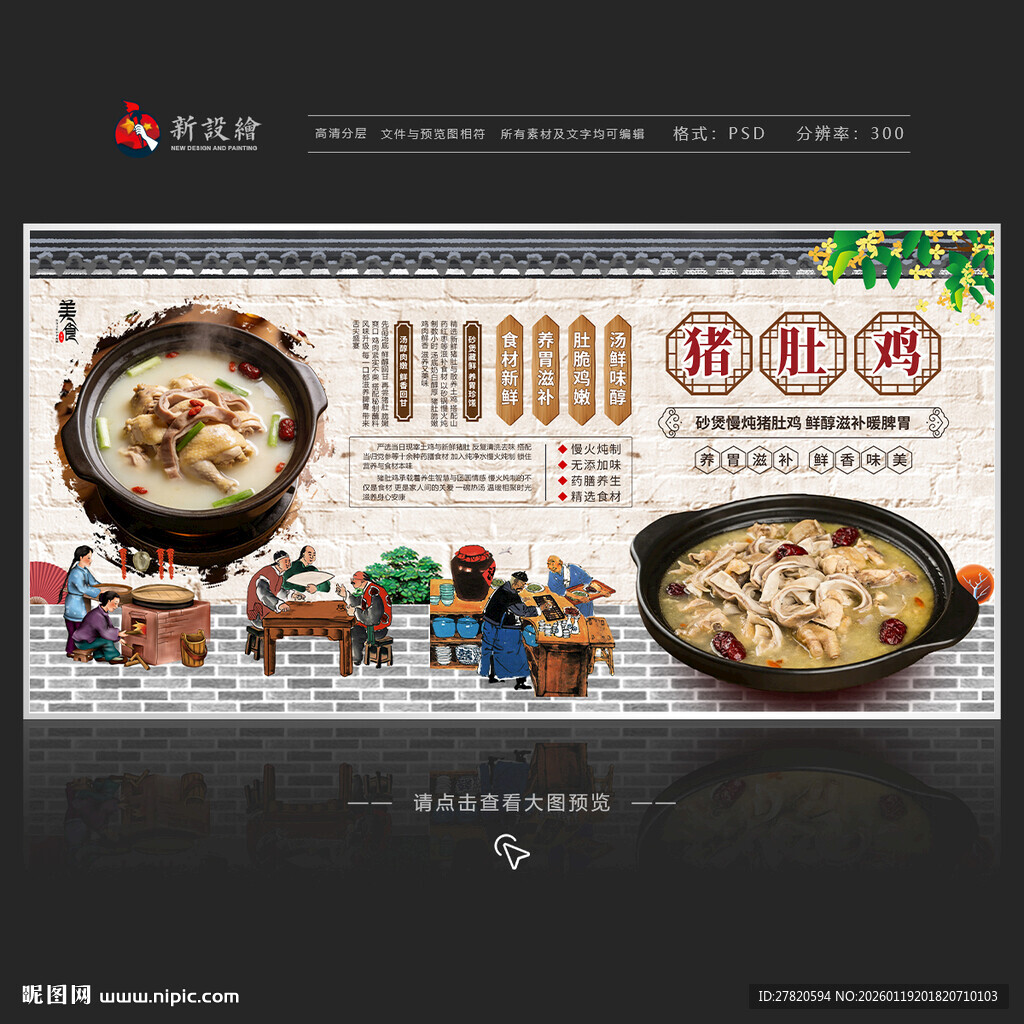 猪肚鸡展板