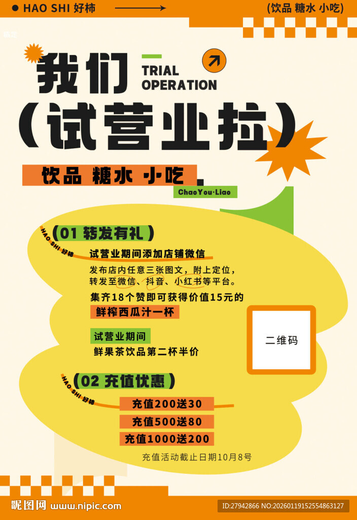 甜品店试营业海报