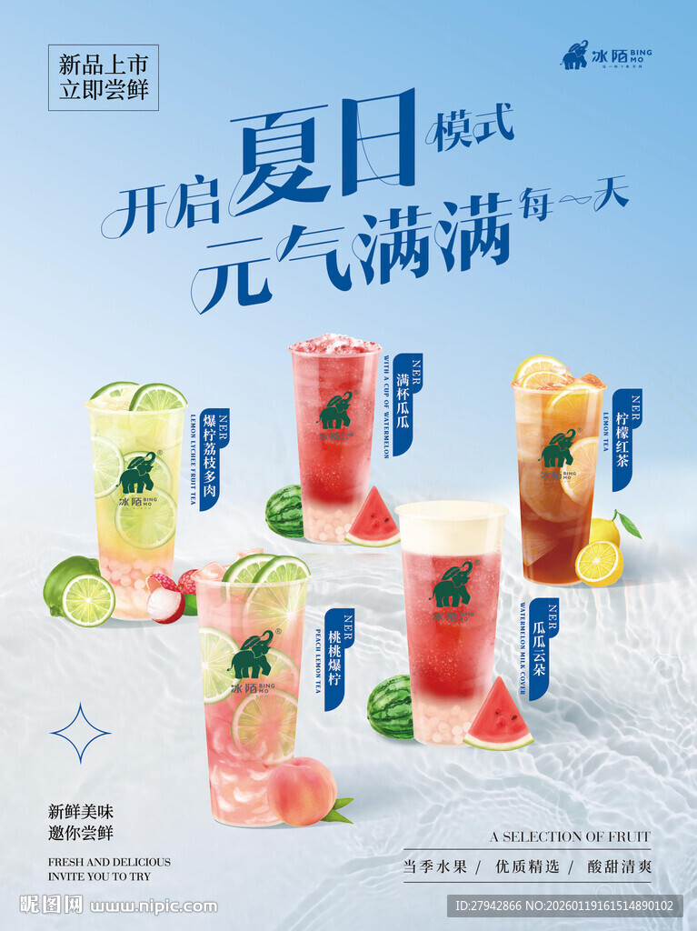 茶饮店夏季新品海报