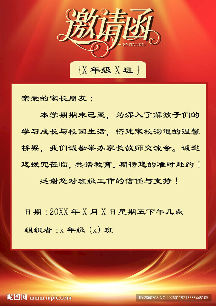 学校邀请函