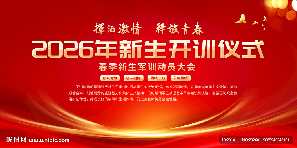 2026新生军训仪式背景