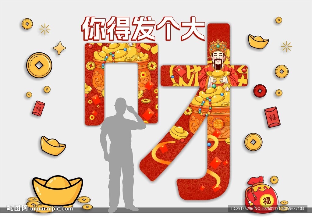 你得发个大财发财财神