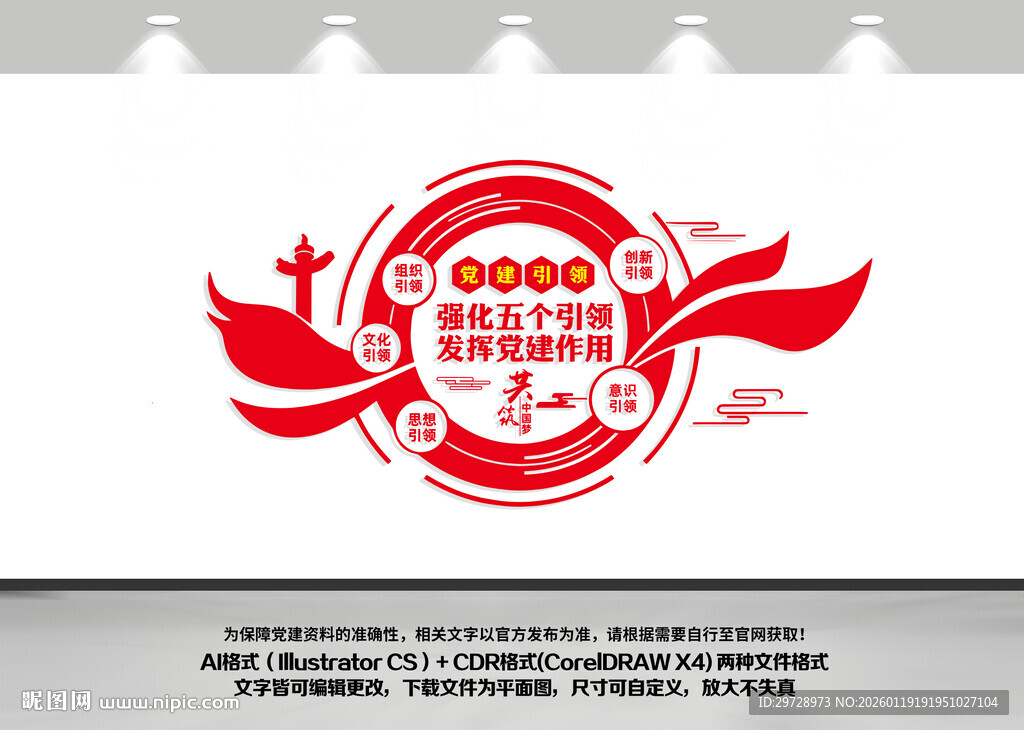 党建引领五个引领文化墙