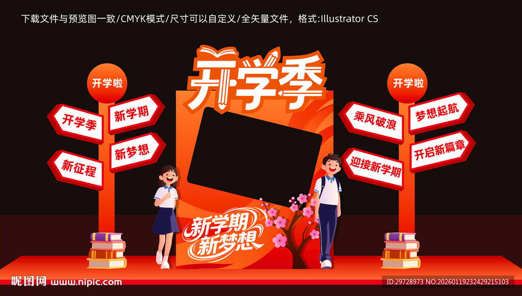 开学美陈拍照框