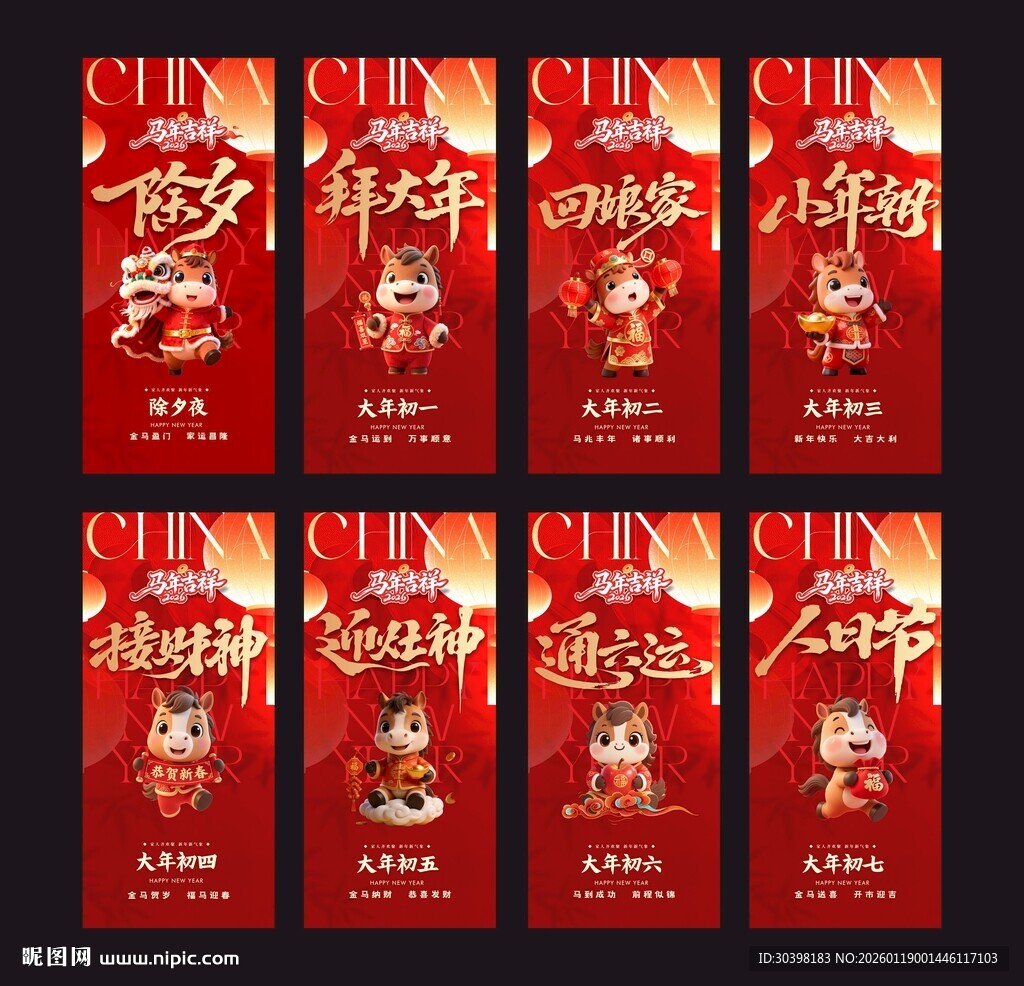 2026马年迎新春系列海报