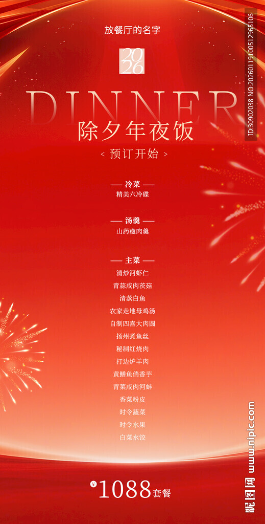 新年年夜饭活动宣传页