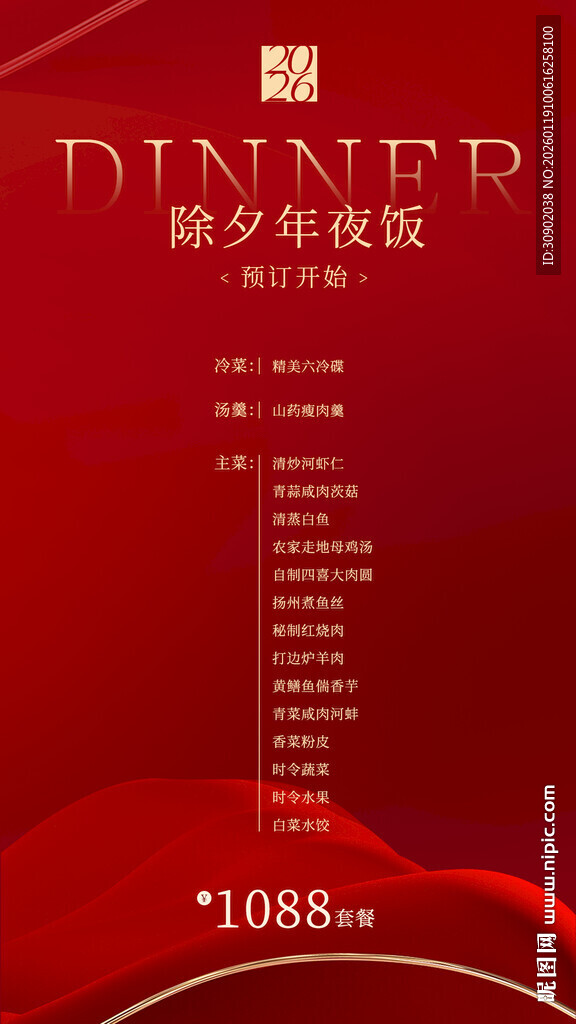 除夕年夜饭预订海报
