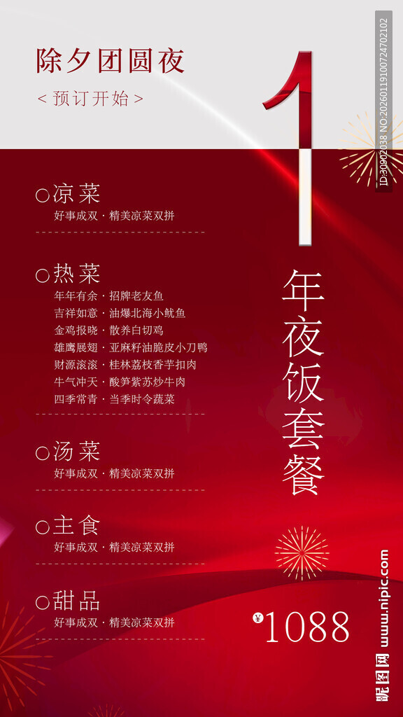 除夕年夜饭套餐特惠