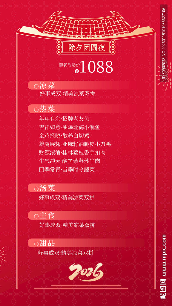 红色喜庆年夜饭设计模板