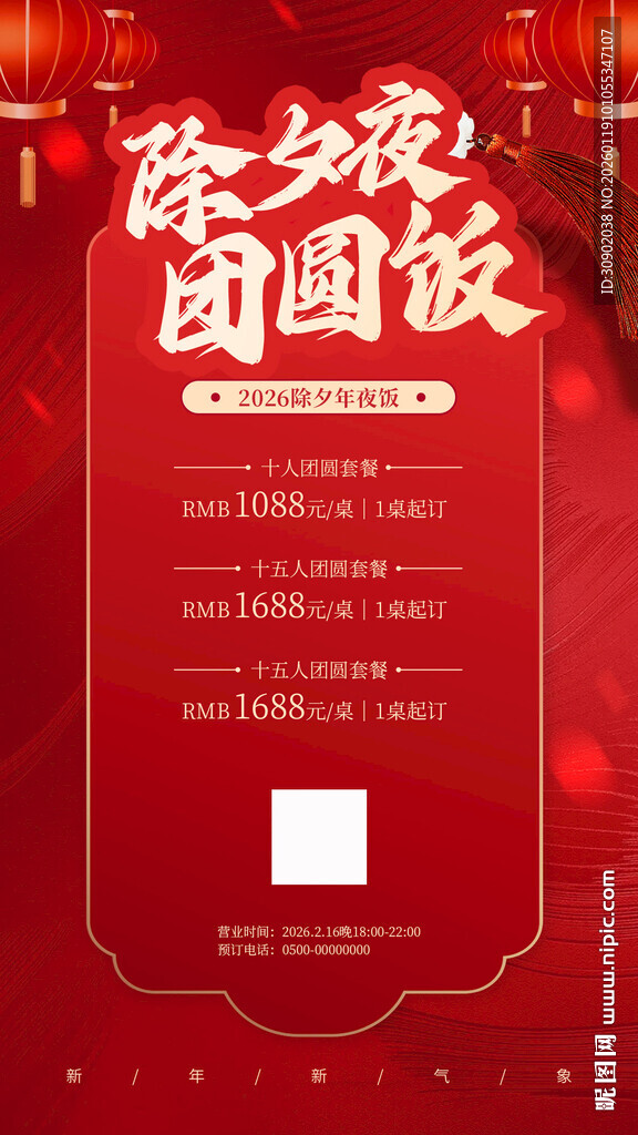 除夕团圆饭预订海报