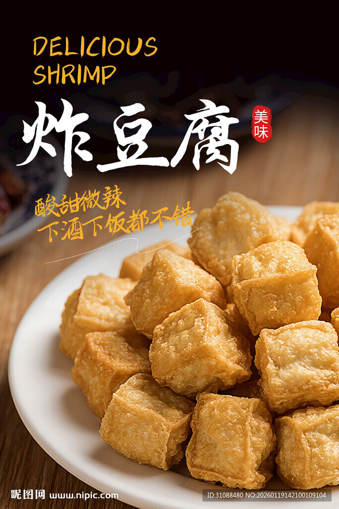 炸豆腐海报