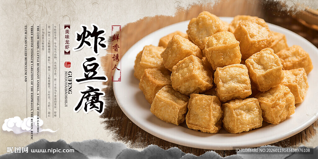 炸豆腐海报
