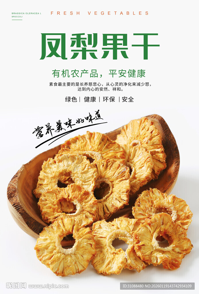 凤梨果干海报