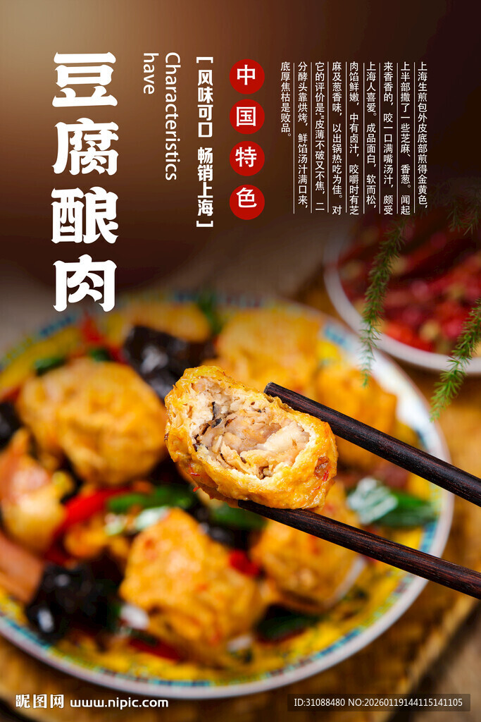 豆腐酿肉海报